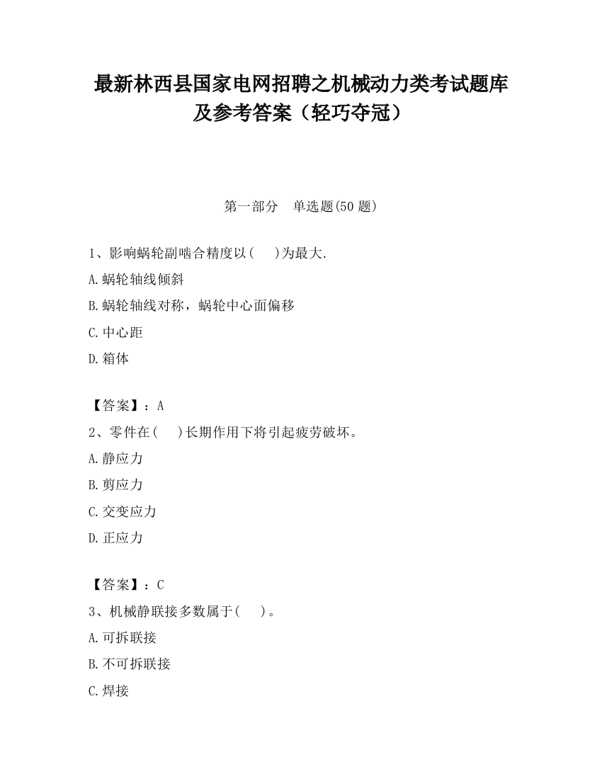 最新林西县国家电网招聘之机械动力类考试题库及参考答案（轻巧夺冠）