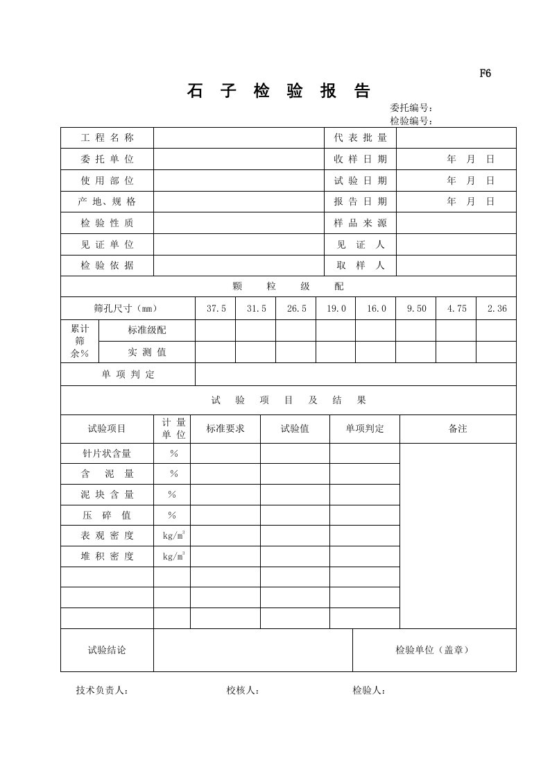 F6石子检验报告