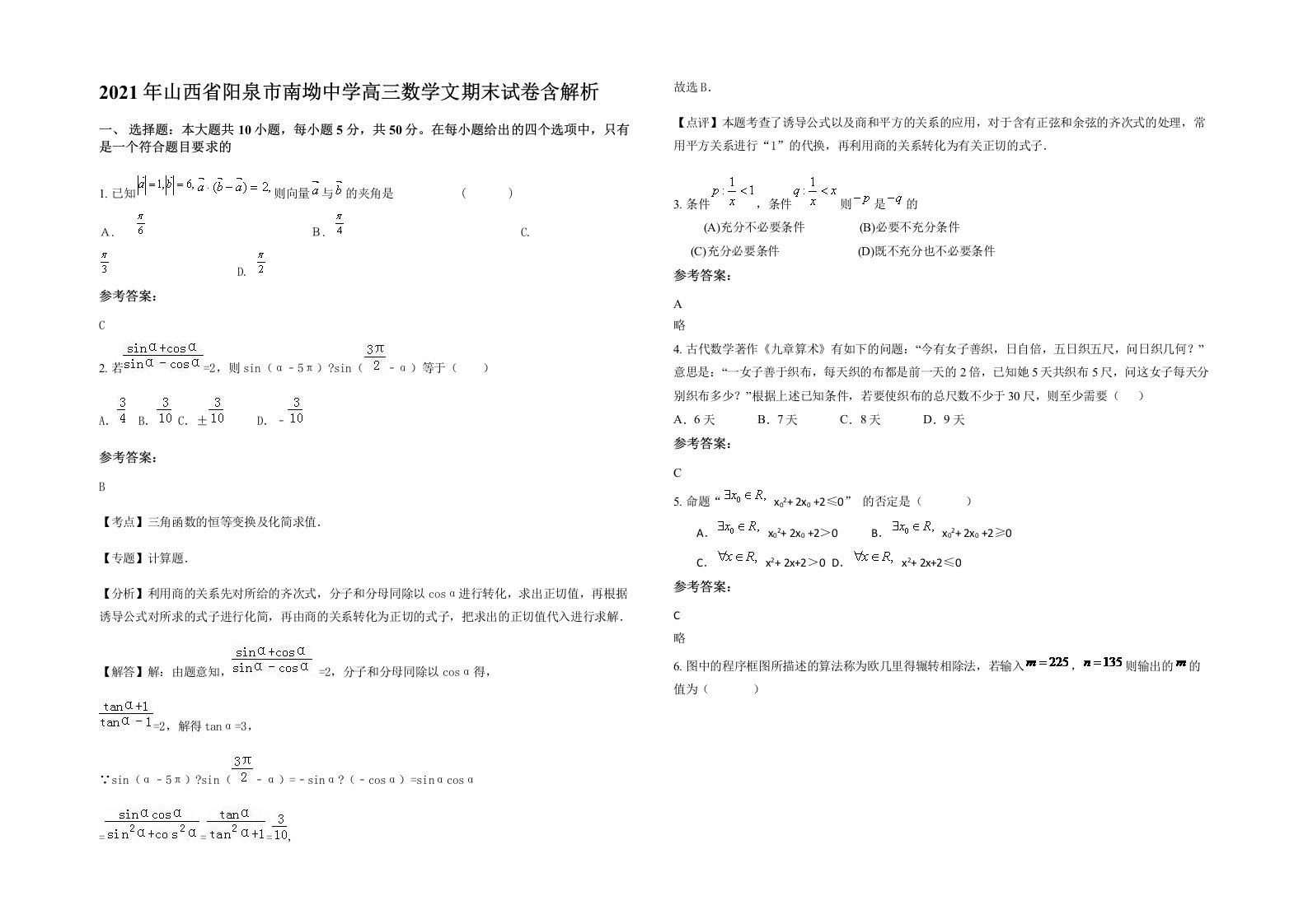 2021年山西省阳泉市南坳中学高三数学文期末试卷含解析