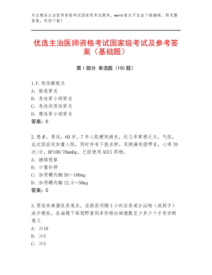 2022—2023年主治医师资格考试国家级考试题库带答案（综合卷）