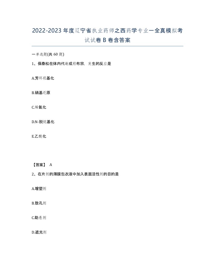 2022-2023年度辽宁省执业药师之西药学专业一全真模拟考试试卷B卷含答案