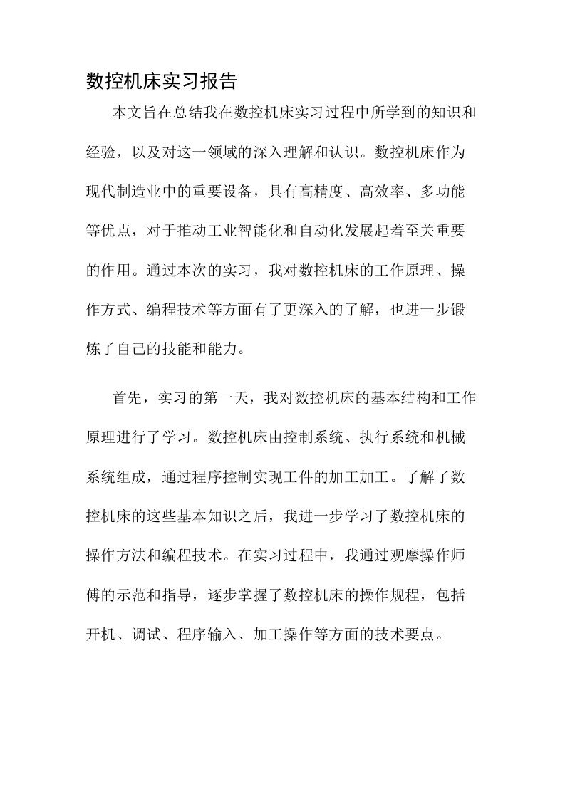 数控机床实习报告