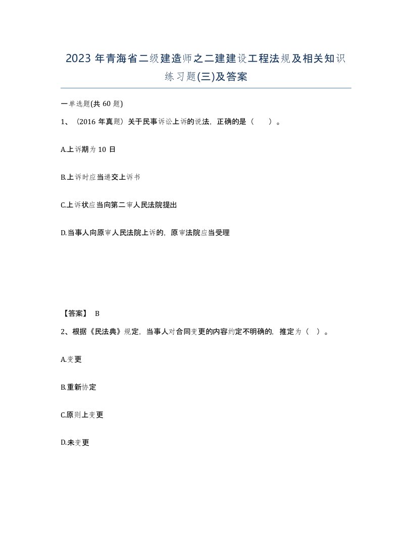 2023年青海省二级建造师之二建建设工程法规及相关知识练习题三及答案