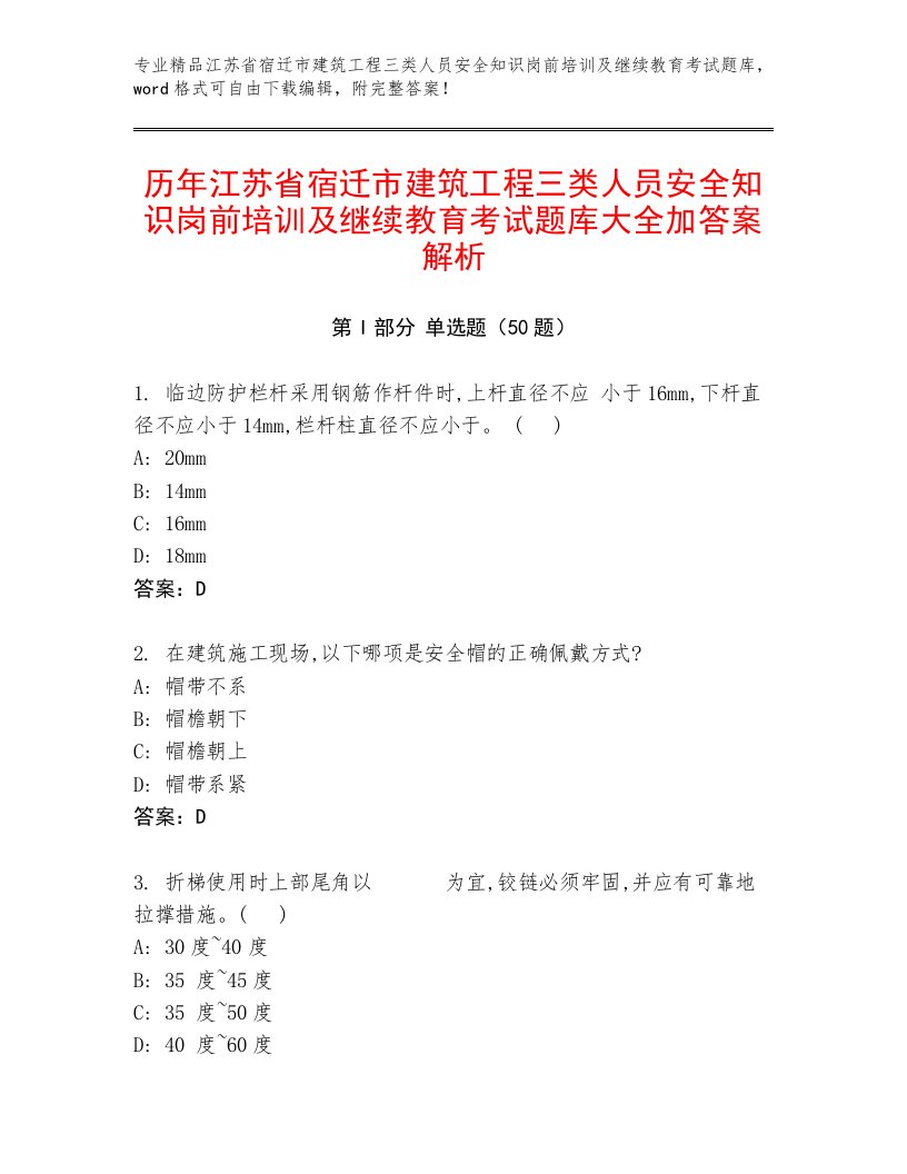 历年江苏省宿迁市建筑工程三类人员安全知识岗前培训及继续教育考试题库大全加答案解析