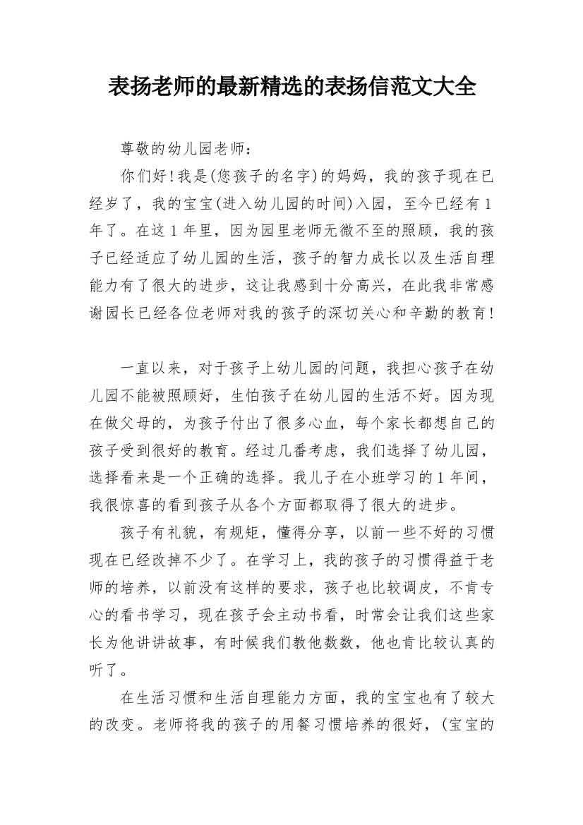 表扬老师的最新精选的表扬信范文大全