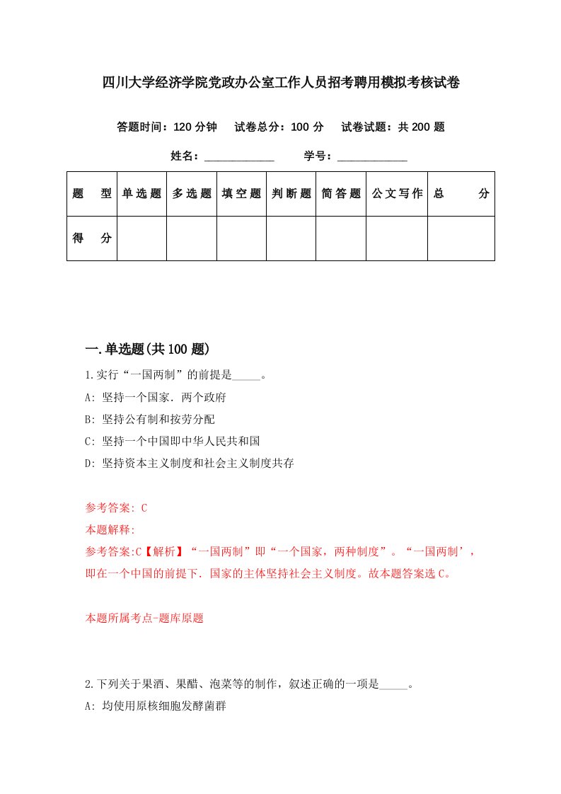 四川大学经济学院党政办公室工作人员招考聘用模拟考核试卷2