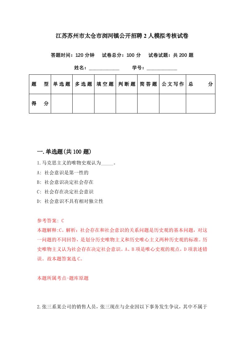 江苏苏州市太仓市浏河镇公开招聘2人模拟考核试卷6