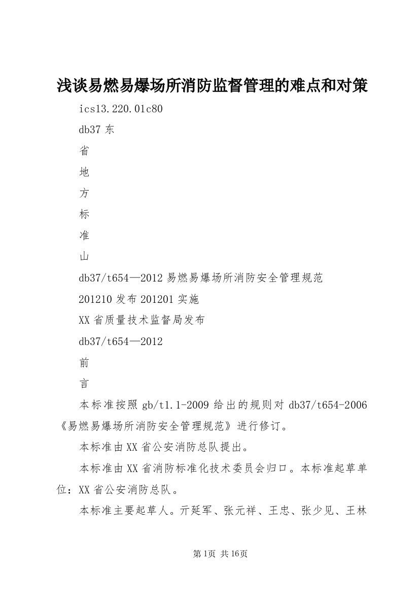 浅谈易燃易爆场所消防监督管理的难点和对策