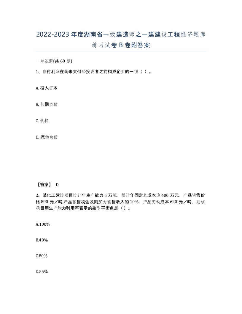 2022-2023年度湖南省一级建造师之一建建设工程经济题库练习试卷B卷附答案