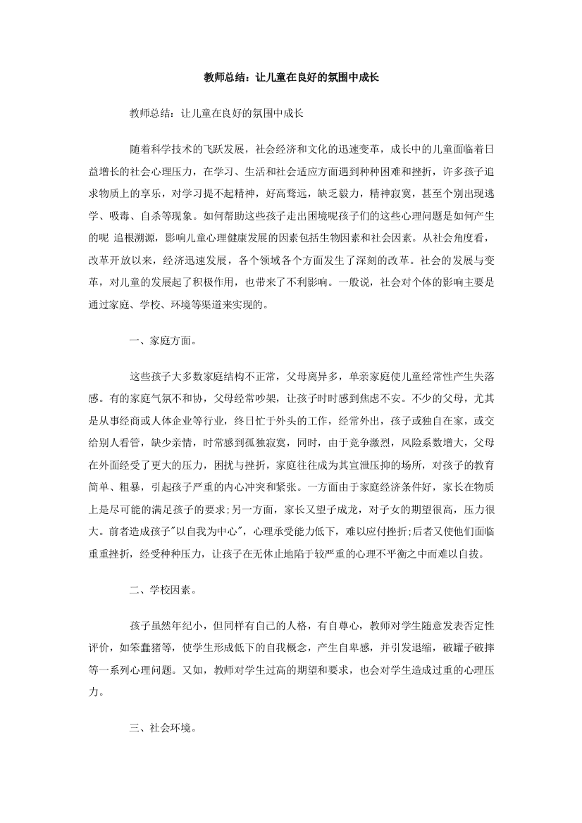 教师总结：让儿童在良好的氛围中成长