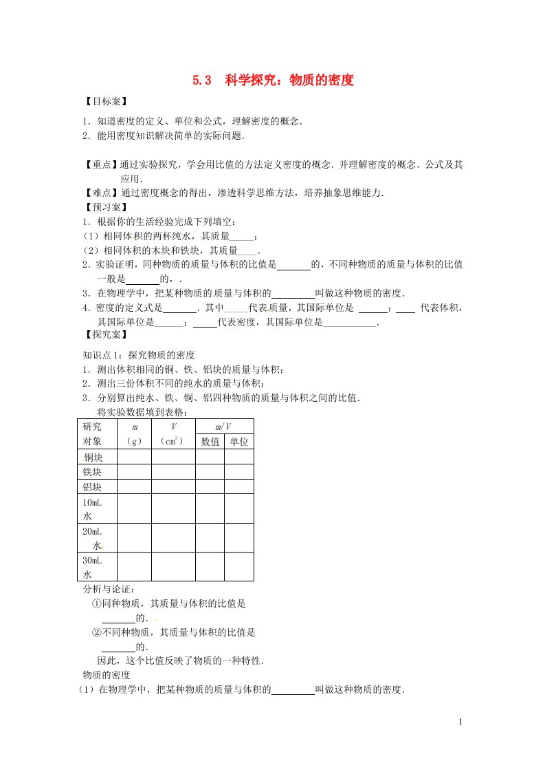 2021秋八年级物理全册第5章质量与密度第3节科学探究：物质的密度学案1无答案新版沪科版