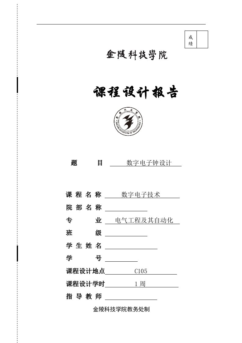 数字电子技术课程设计-数字电子钟设计