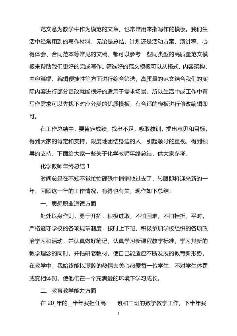 2022年化学教师年终总结优质范文word版