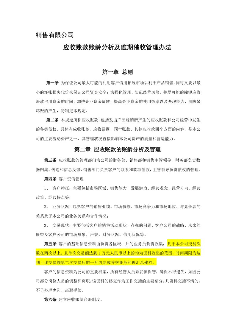 应收账款账龄分析及逾期催收管理办法