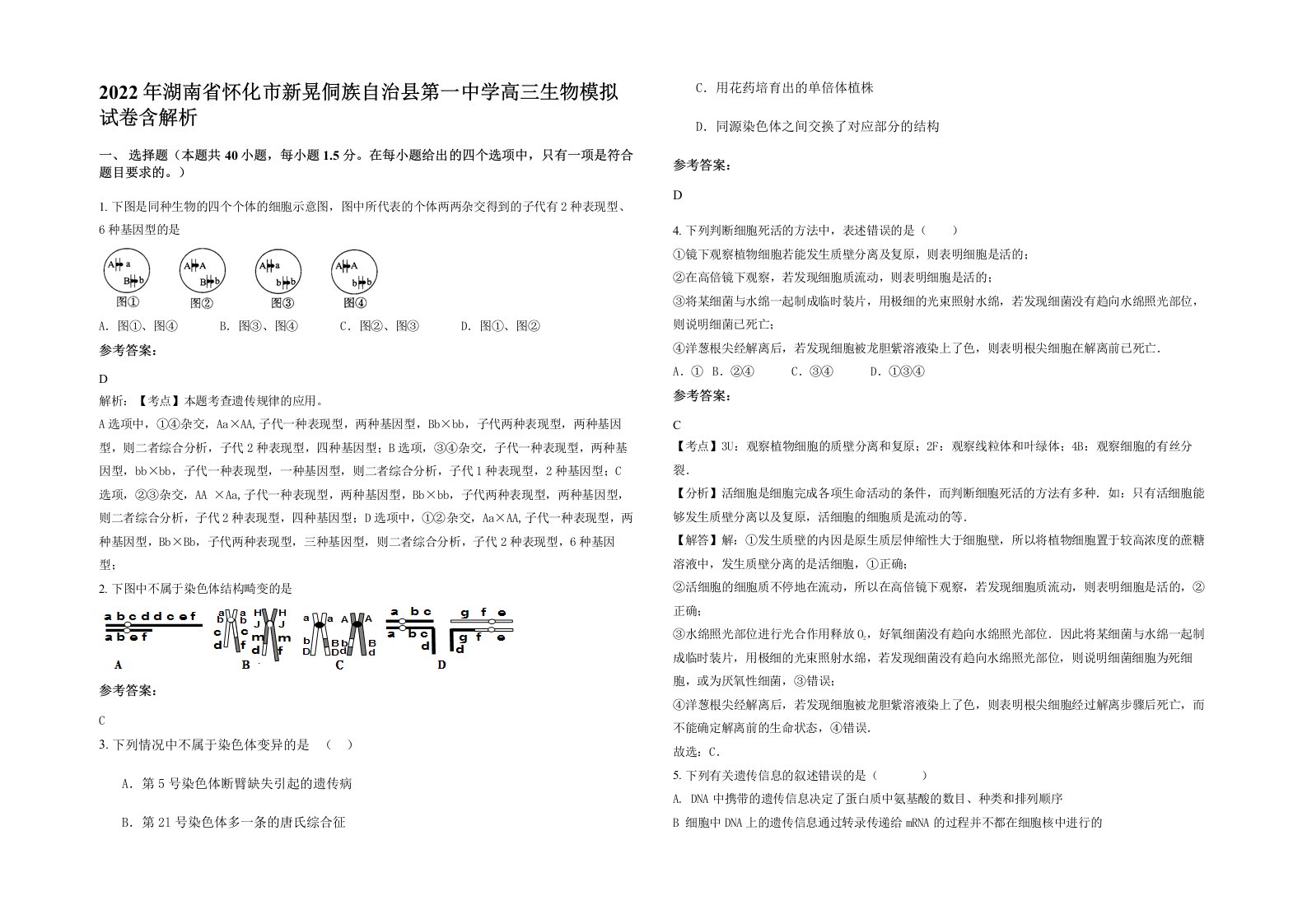 2022年湖南省怀化市新晃侗族自治县第一中学高三生物模拟试卷含解析