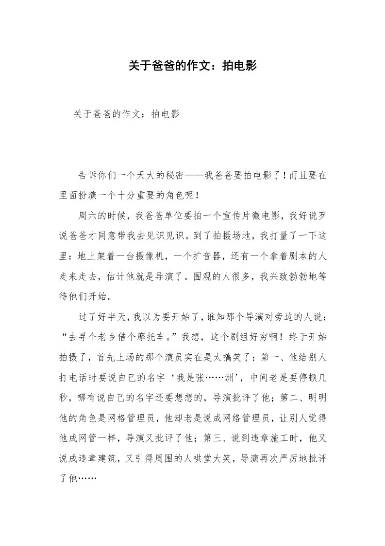 关于爸爸的作文：拍电影