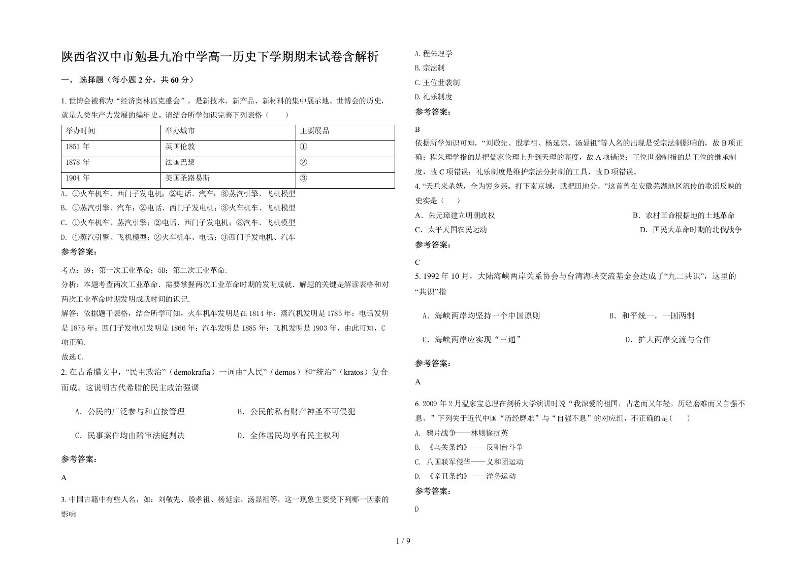 陕西省汉中市勉县九冶中学高一历史下学期期末试卷含解析