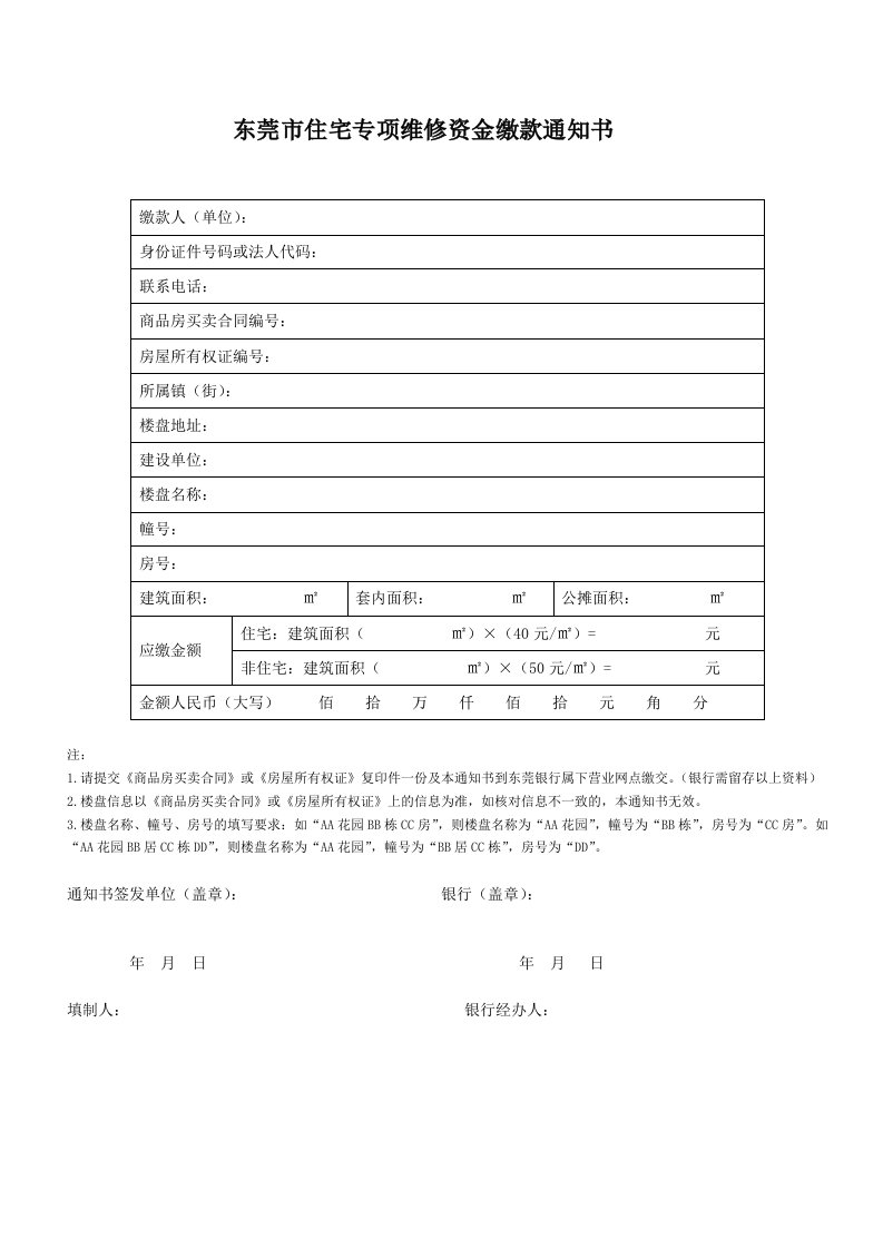 房屋维修基金缴交通知书