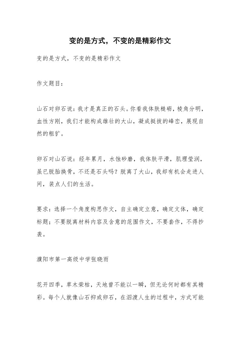 作文大全_变的是方式，不变的是精彩作文