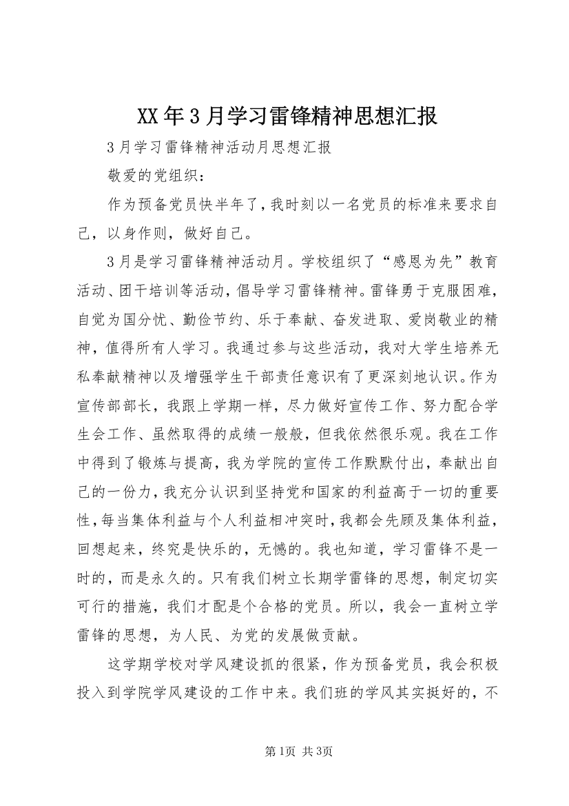 XX年3月学习雷锋精神思想汇报