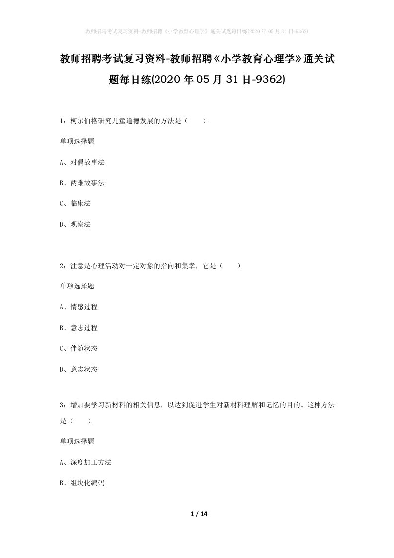 教师招聘考试复习资料-教师招聘小学教育心理学通关试题每日练2020年05月31日-9362