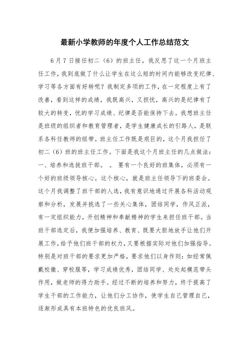 最新小学教师的年度个人工作总结范文