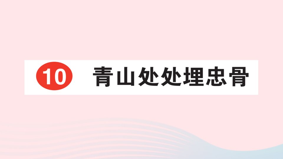 2023五年级语文下册第四单元10青山处处埋忠骨课后服务日日练课件新人教版