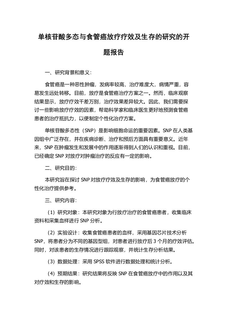 单核苷酸多态与食管癌放疗疗效及生存的研究的开题报告