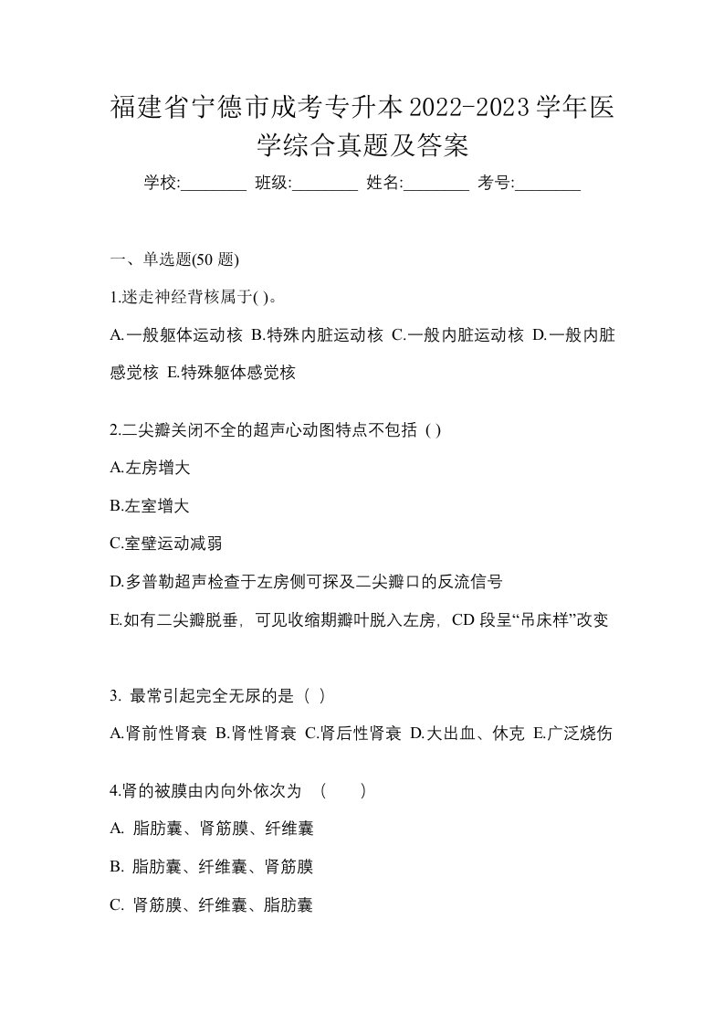 福建省宁德市成考专升本2022-2023学年医学综合真题及答案