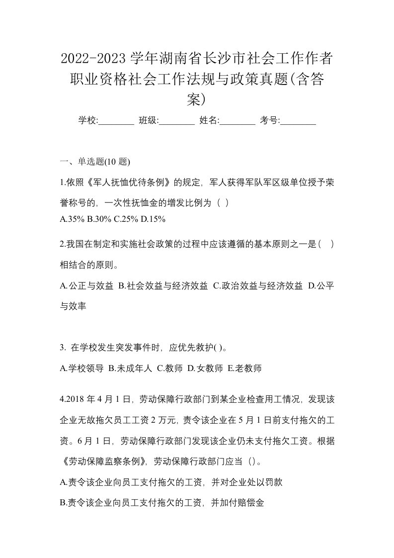 2022-2023学年湖南省长沙市社会工作作者职业资格社会工作法规与政策真题含答案