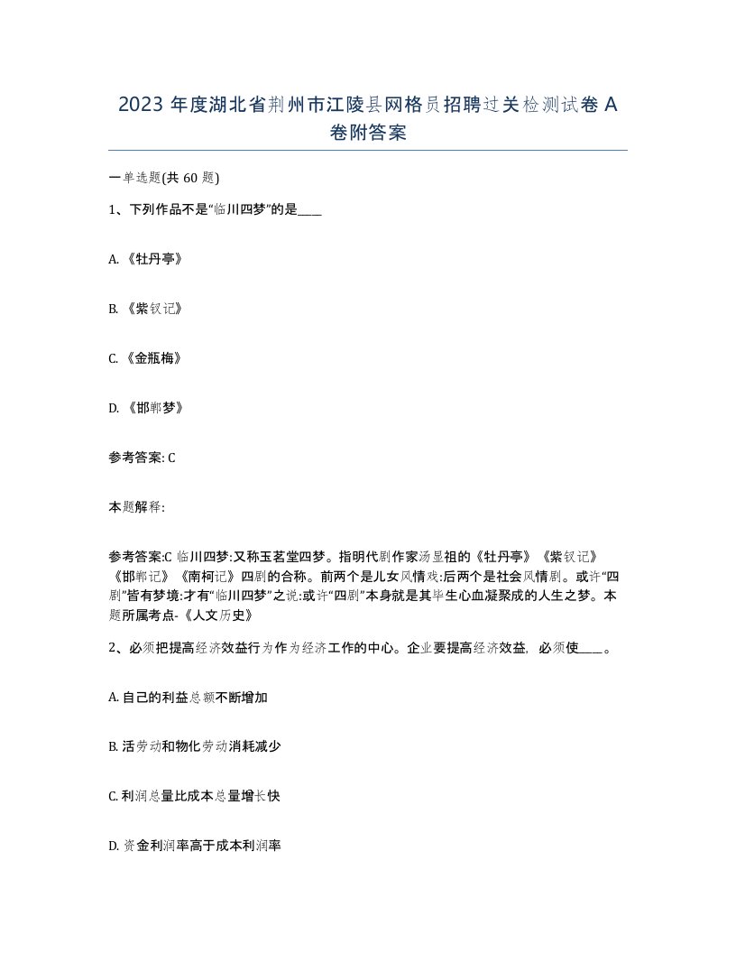 2023年度湖北省荆州市江陵县网格员招聘过关检测试卷A卷附答案