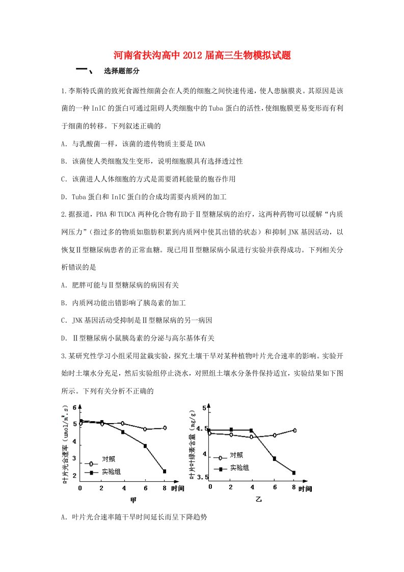 河南省扶沟高中202X届高三生物模拟试题3新人教版【会员独享】