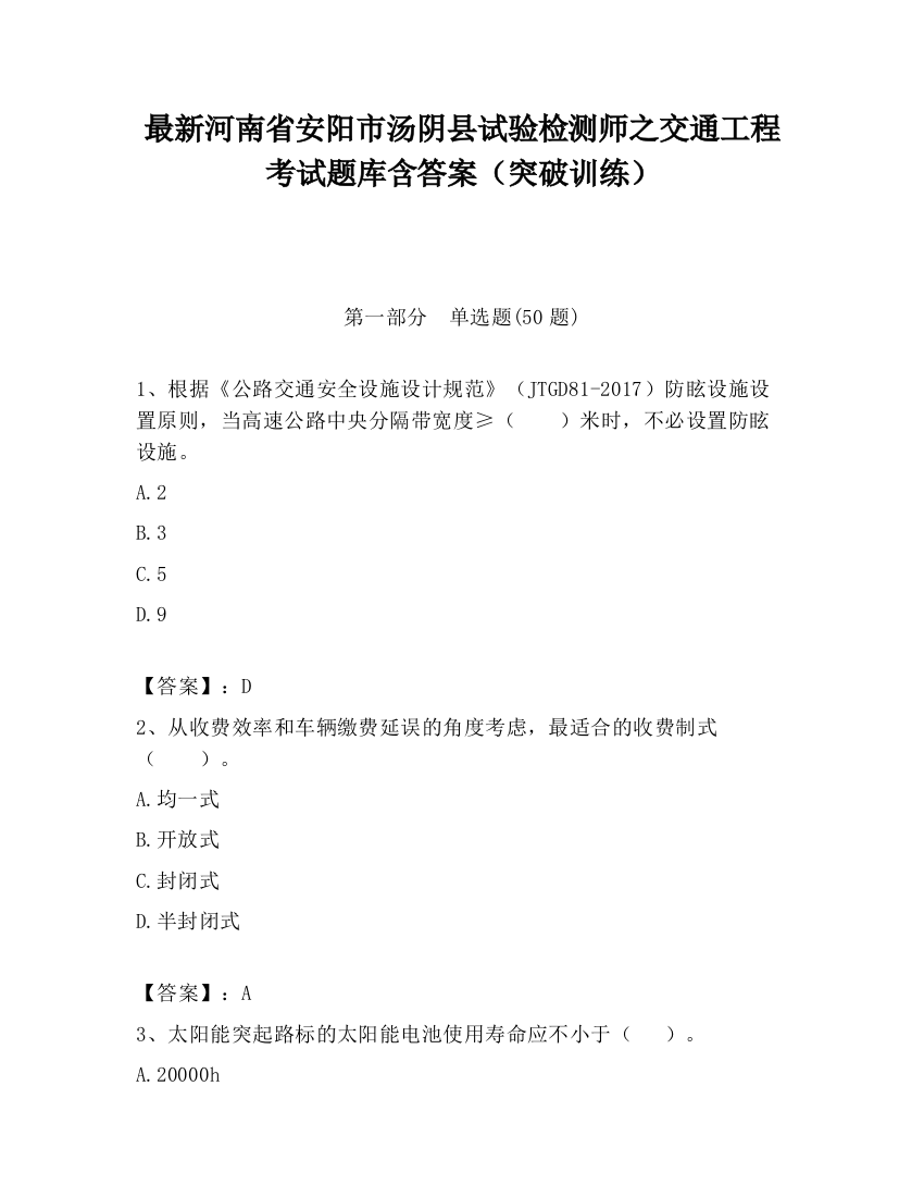 最新河南省安阳市汤阴县试验检测师之交通工程考试题库含答案（突破训练）