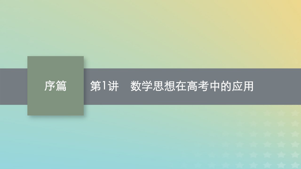 老高考新教材适用2023版高考数学二轮复习序篇高考命题趋势研析第1讲数学思想在高考中的应用课件