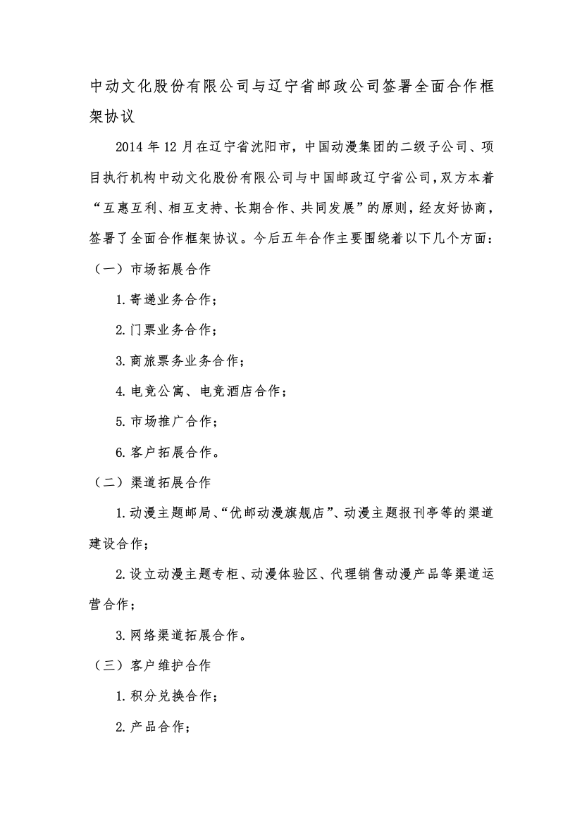 中动文化股份有限公司与辽宁省邮政公司签署全面合作框架协议