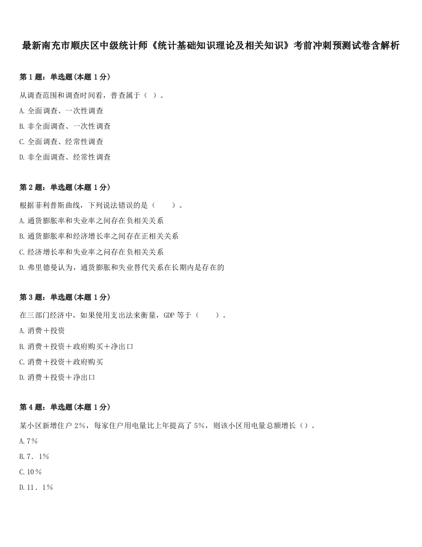 最新南充市顺庆区中级统计师《统计基础知识理论及相关知识》考前冲刺预测试卷含解析