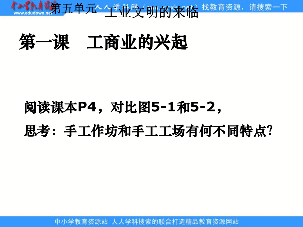 人教版历史与社会八下工商业兴起课