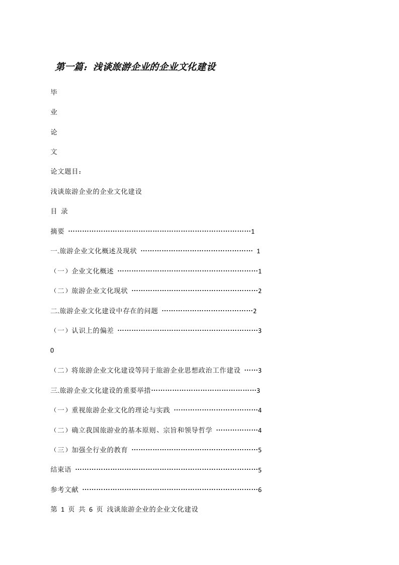 浅谈旅游企业的企业文化建设[修改版]