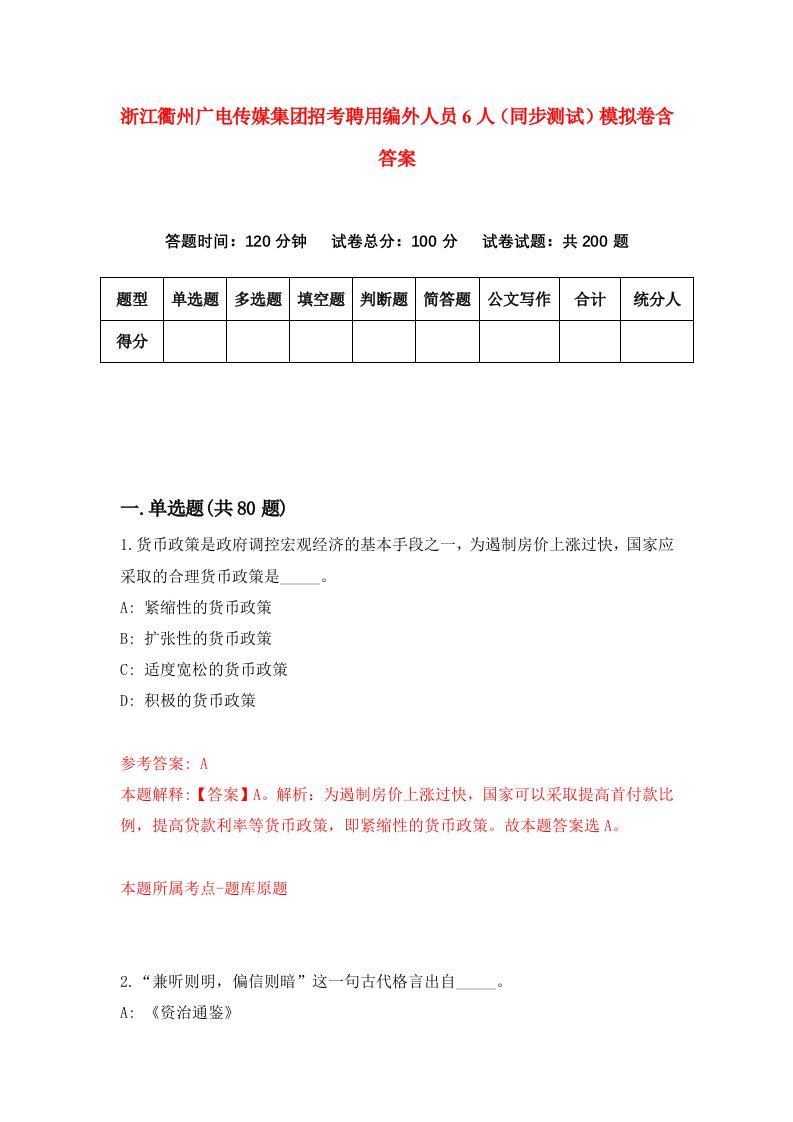 浙江衢州广电传媒集团招考聘用编外人员6人同步测试模拟卷含答案4