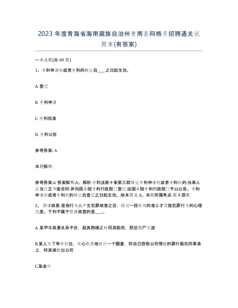 2023年度青海省海南藏族自治州贵南县网格员招聘通关试题库有答案