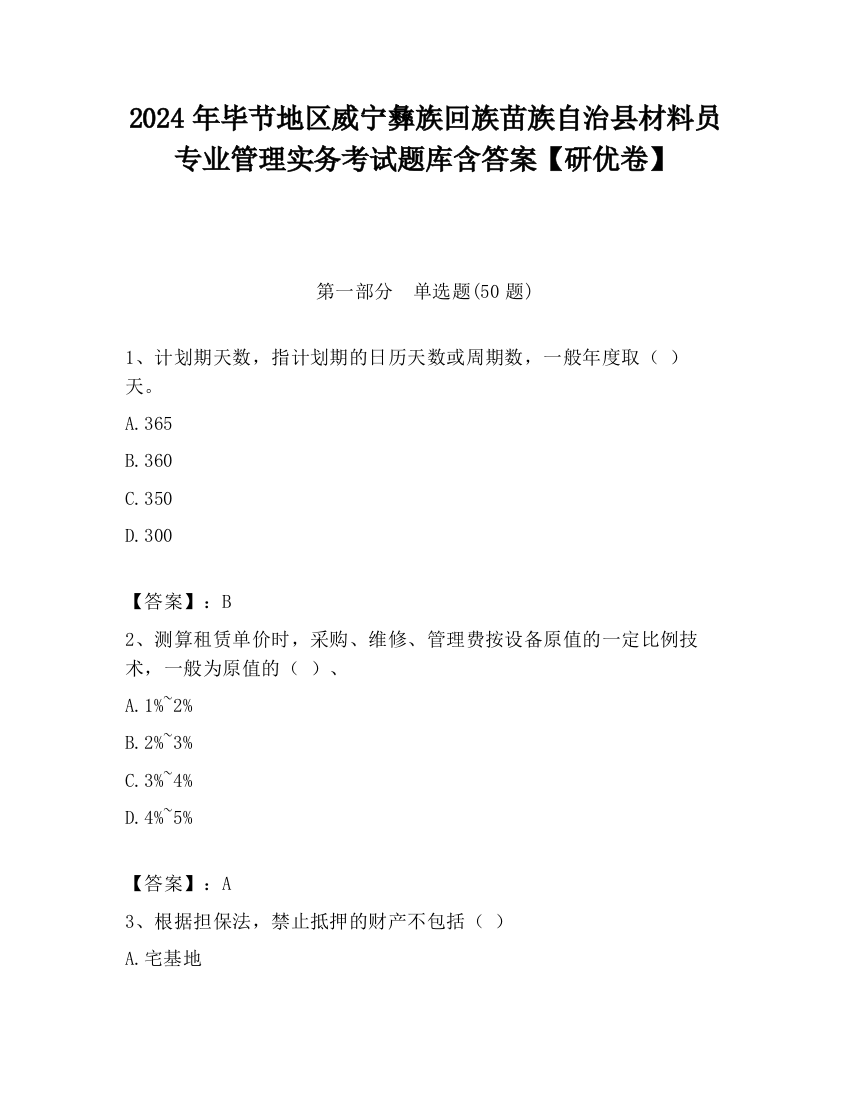 2024年毕节地区威宁彝族回族苗族自治县材料员专业管理实务考试题库含答案【研优卷】