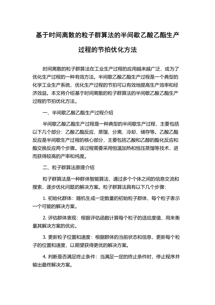 基于时间离散的粒子群算法的半间歇乙酸乙酯生产过程的节拍优化方法