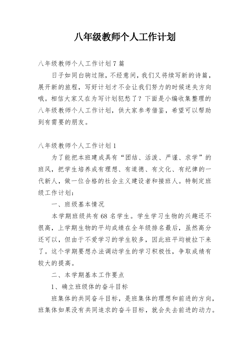 八年级教师个人工作计划_9