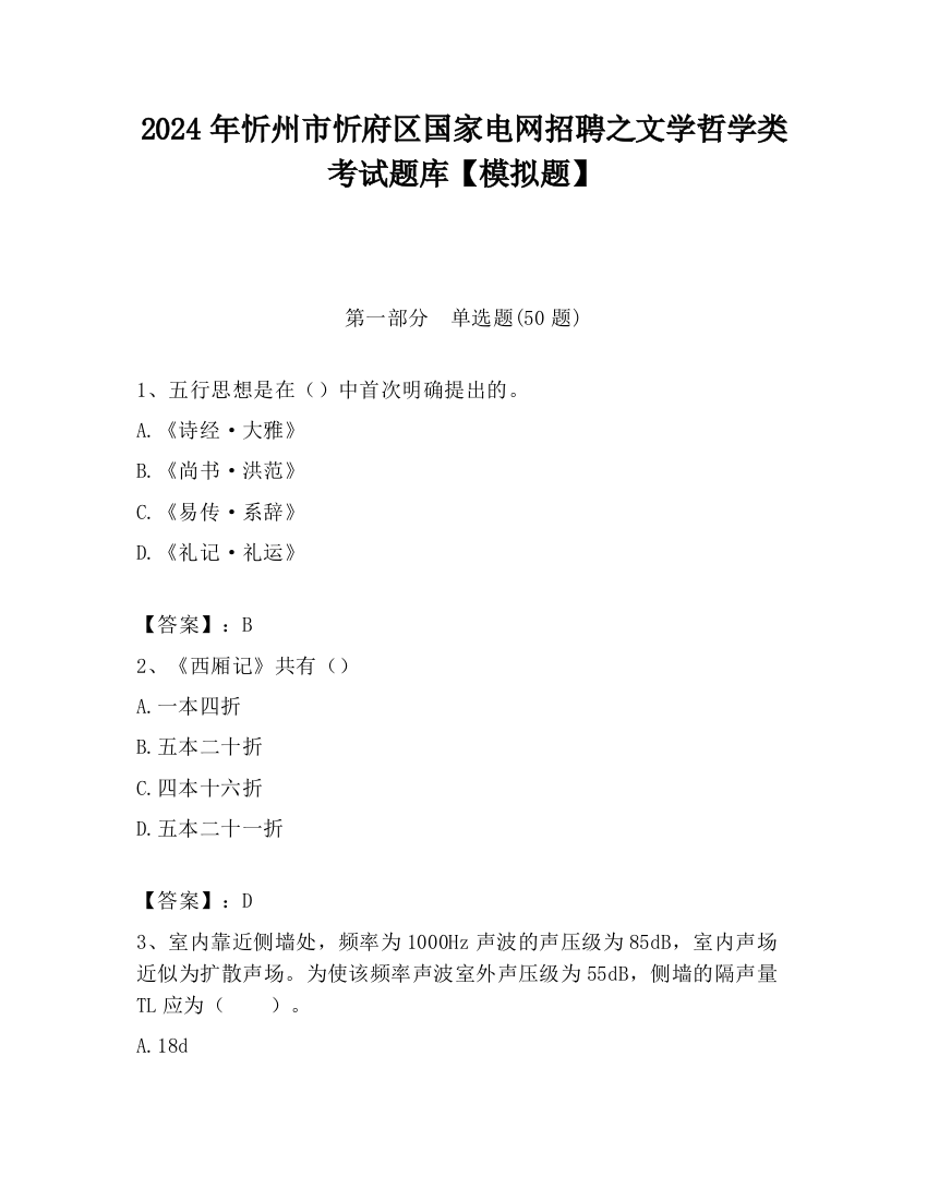 2024年忻州市忻府区国家电网招聘之文学哲学类考试题库【模拟题】