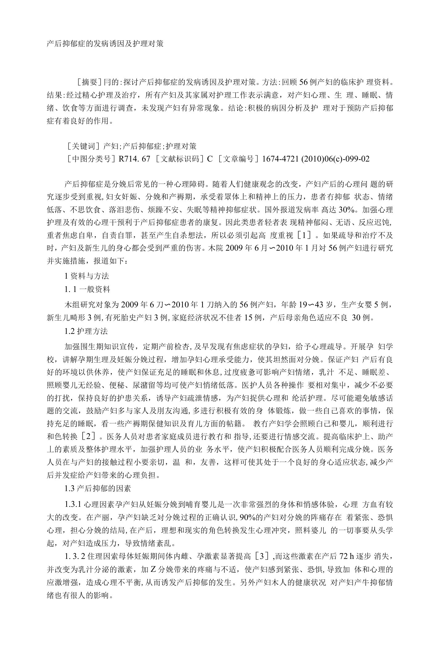 产后抑郁症的发病诱因及护理对策