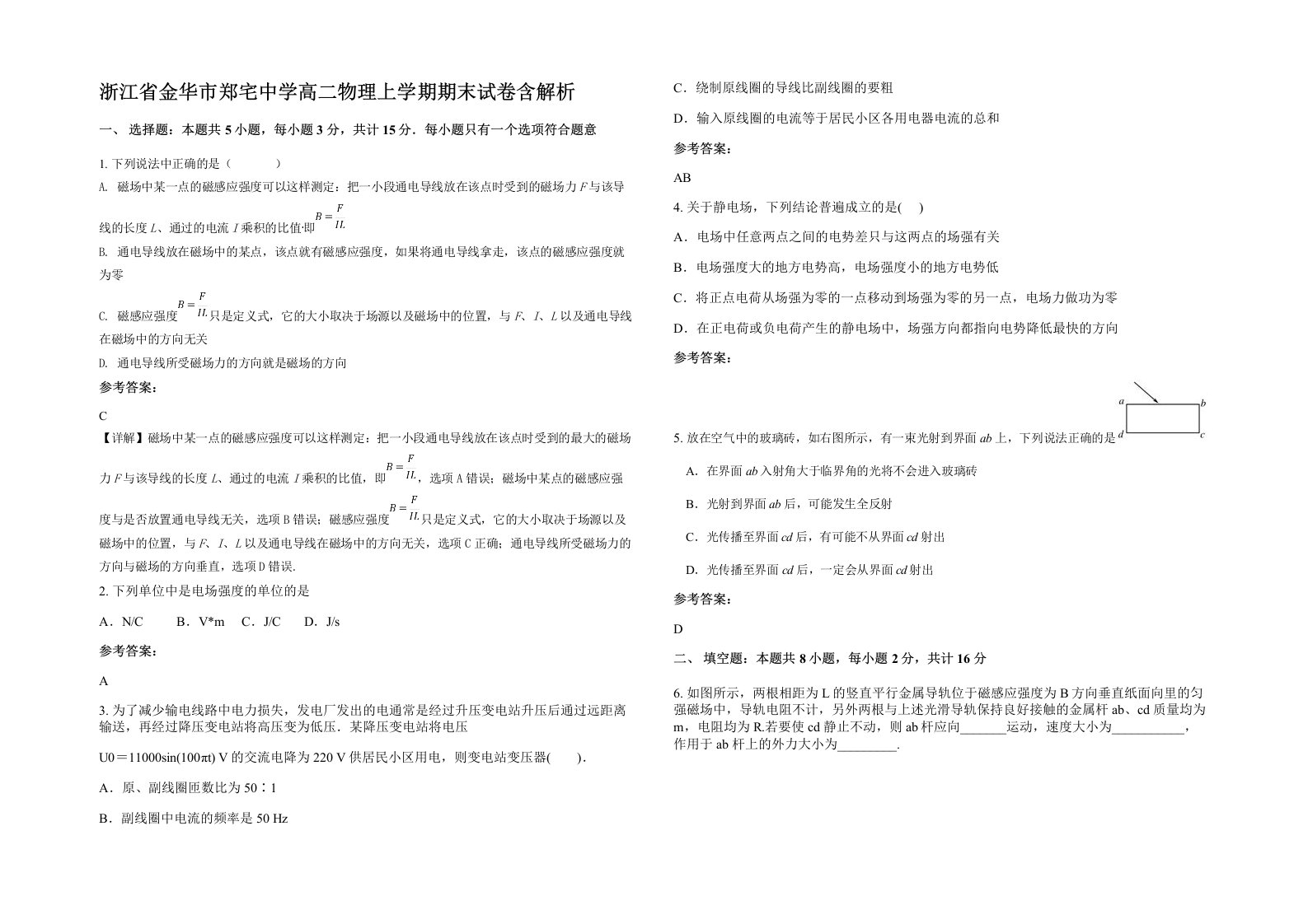 浙江省金华市郑宅中学高二物理上学期期末试卷含解析