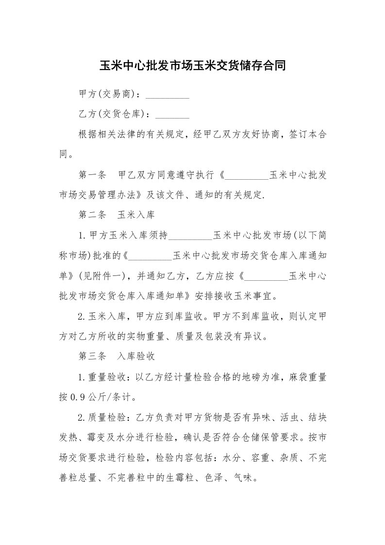 玉米中心批发市场玉米交货储存合同