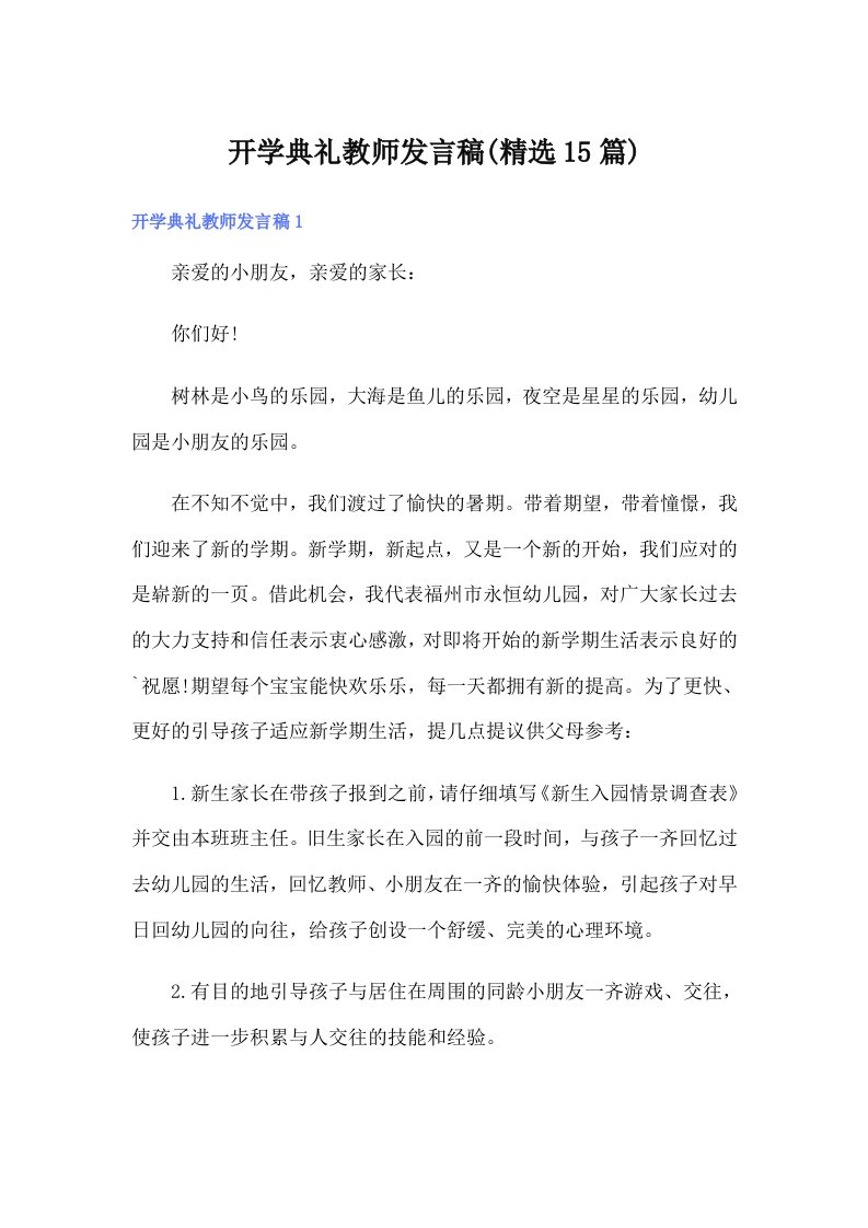 开学典礼教师发言稿(精选15篇)