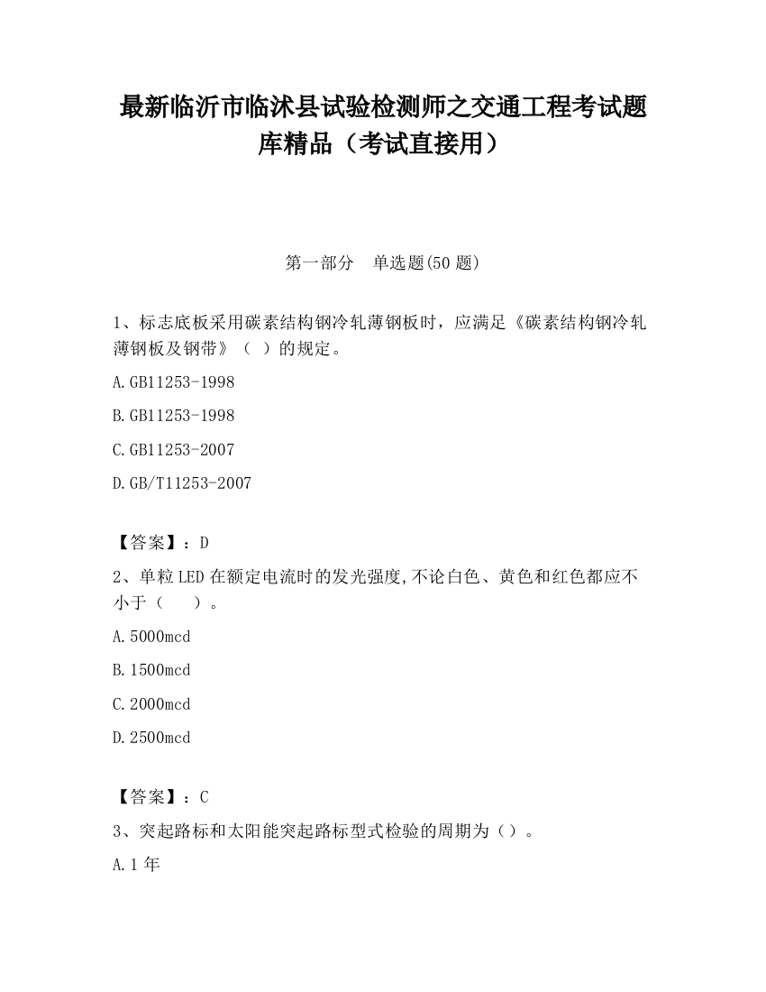 最新临沂市临沭县试验检测师之交通工程考试题库精品（考试直接用）