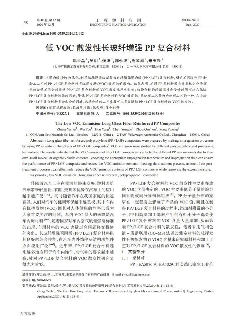 低VOC散发性长玻纤增强PP复合材料